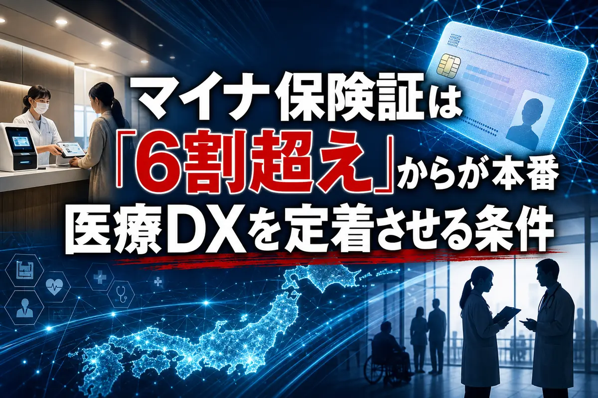 マイナ保険証は「6割超え」からが本番　医療DXを定着させる条件