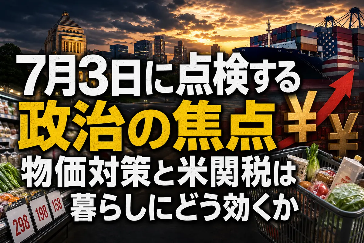 7月3日に点検する政治の焦点 物価対策と米関税は暮らしにどう効くか