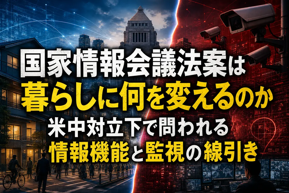 国家情報会議法案は暮らしに何を変えるのか 米中対立下で問われる情報機能と監視の線引き