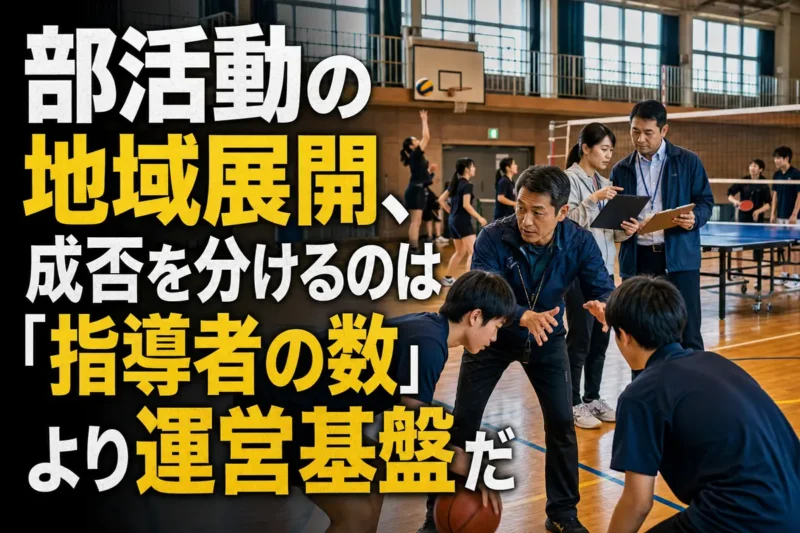 地域の体育館で指導を受ける中学生と運営を調整する大人たち。
