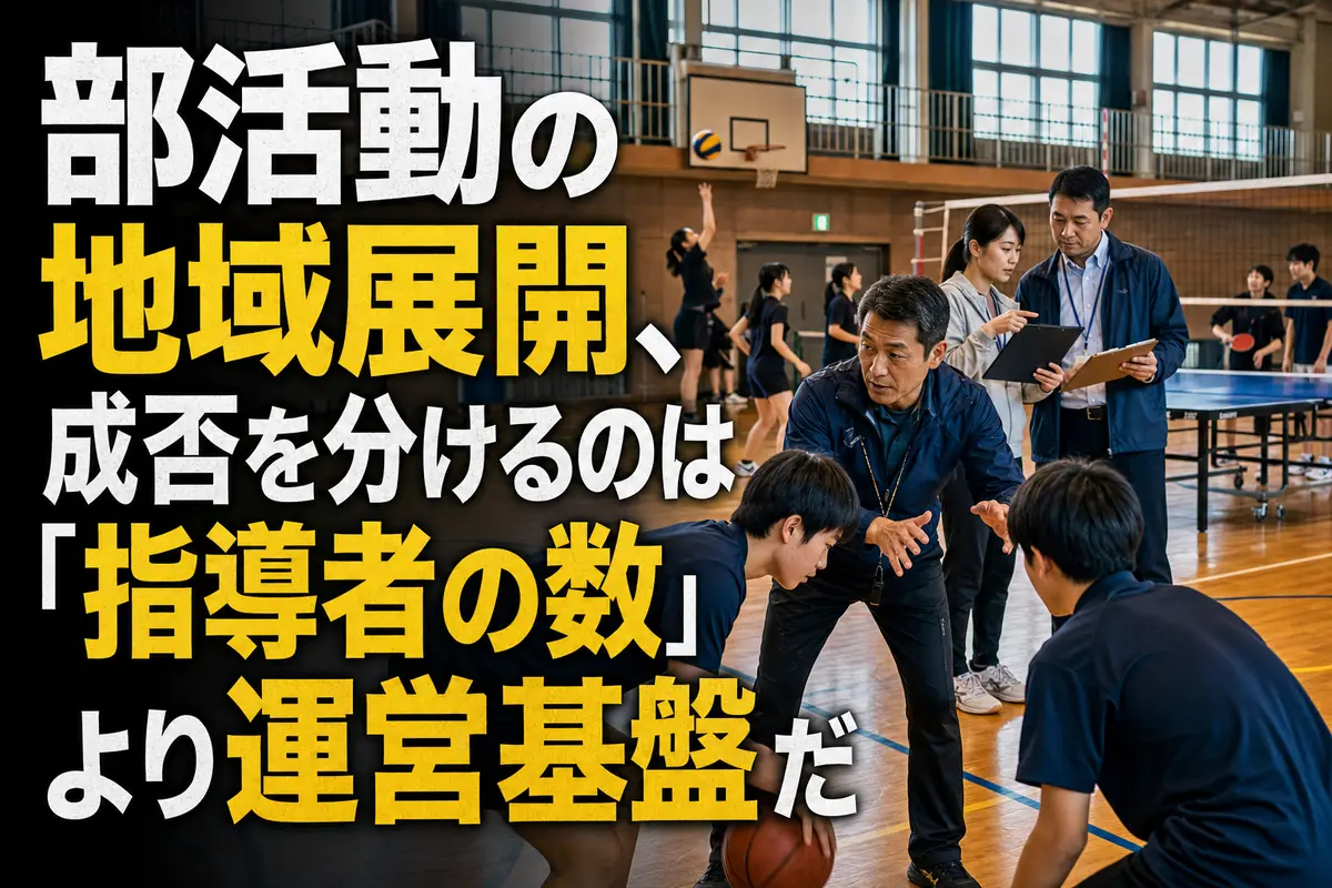 地域の体育館で指導を受ける中学生と運営を調整する大人たち。