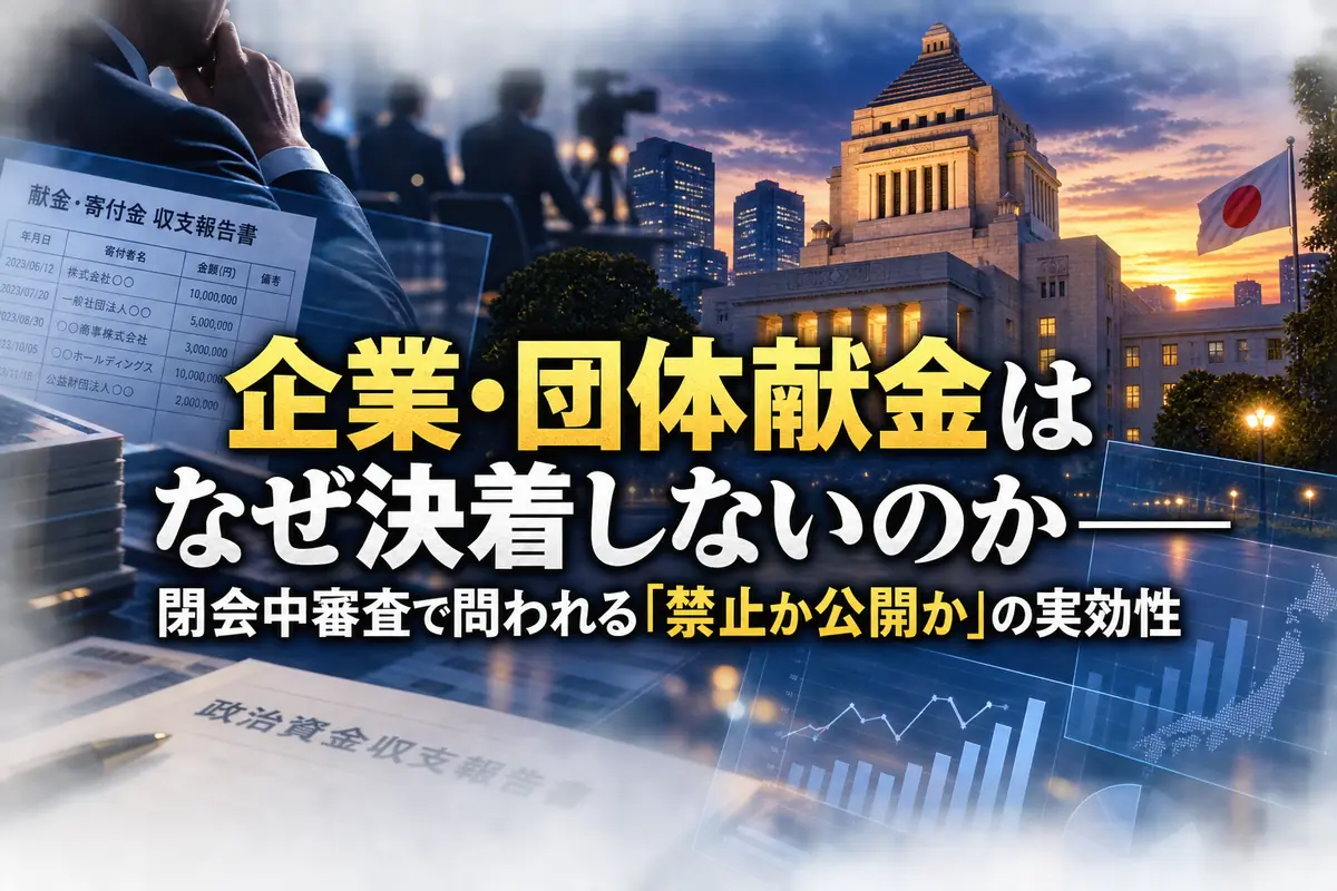 国会議事堂と政治資金の記録を重ねた政策分析のイメージ。