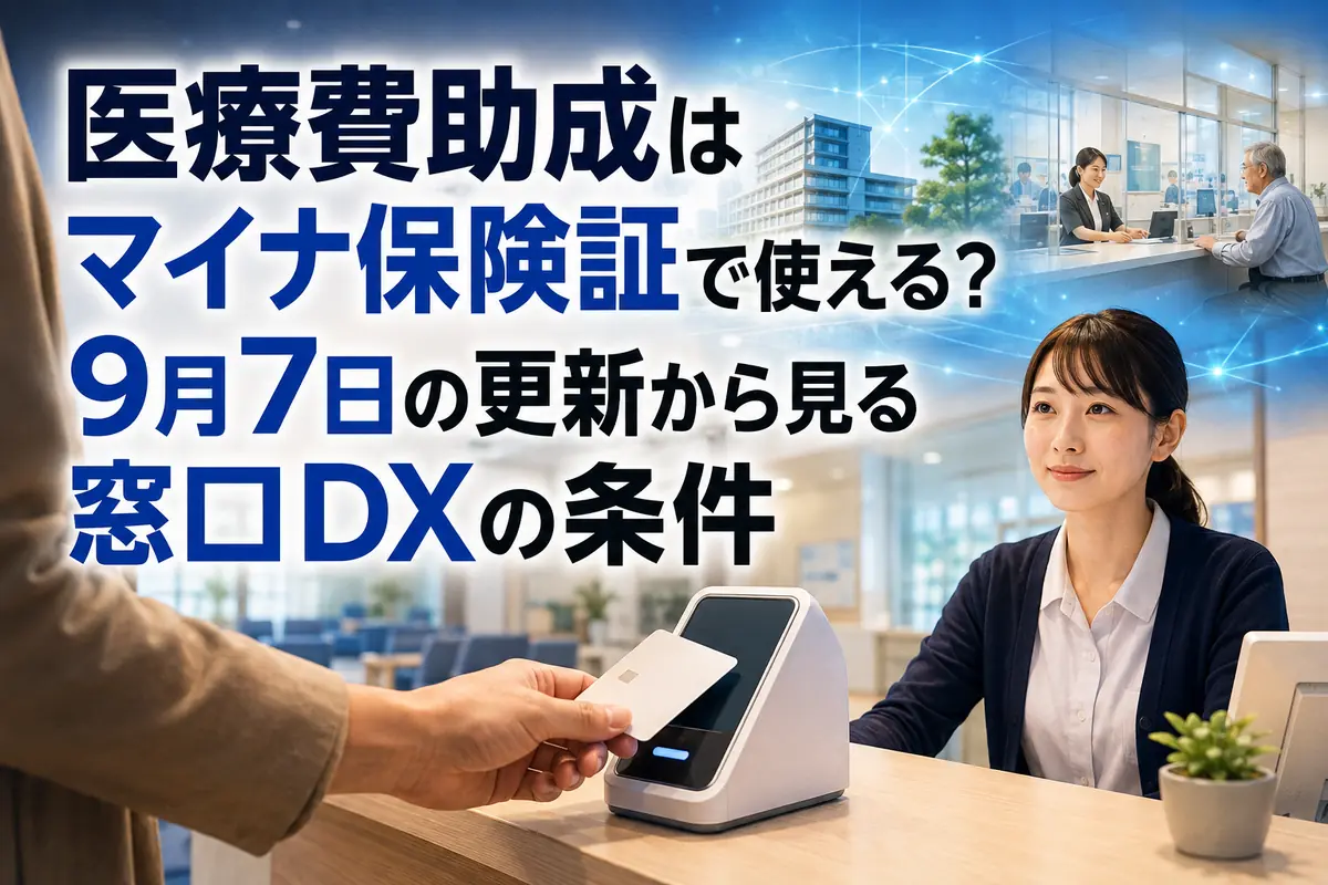 医療機関の受付で患者がカードを使って資格確認する様子のイメージ。